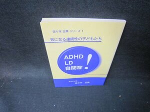 気になる連続性の子どもたち　ADHD・LD・自閉症　佐々木正美/ICJ