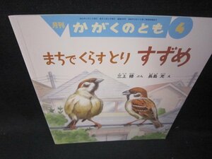 月刊かがくのとも　まちでくらすとりすずめ/ICI