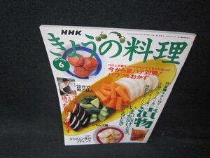 NHKきょうの料理1997年6月号　漬物梅干しカリカリ梅らっきょう梅酒/ICI