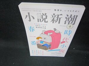 小説新潮2022年4月号　時代小説春一番/ICO