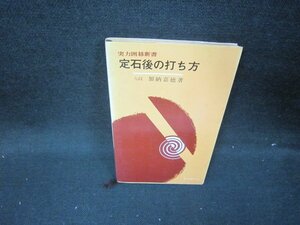 定石後の打ち方　九段：加納嘉徳著　実力囲碁新書　シミ多/ICP