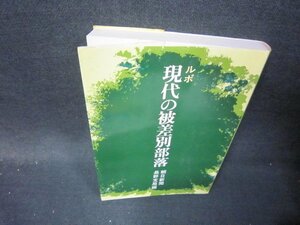 ルポ現代の被差別部落　シミ有/ICN