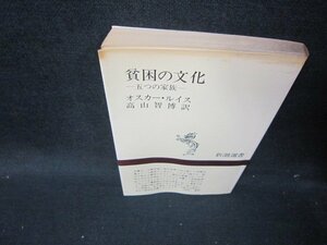 貧困の文化　オスカー・ルイス　新潮選書　日焼け強シミ有/ICM