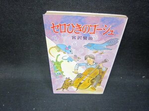 セロひきのゴーシュ　宮沢賢治　ポプラ社文庫　日焼け強シミ折れ目有/ICQ