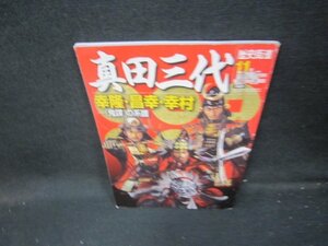 歴史街道2009年11月特別増刊号　真田三代　値段シール有/ICO