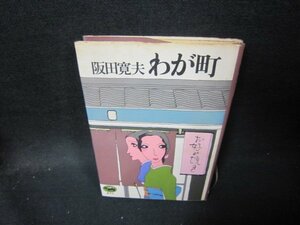 わが町　阪田寛夫　シミ書込み有/ICM