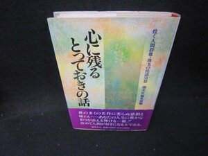 心に残るとっておきの話　シミテープ跡有/ICO