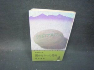 聞かなかった場所　松本清張　シミ歪み有/ICP