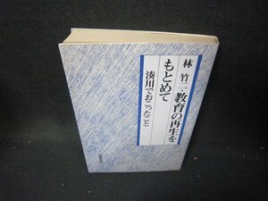 林竹二・教育の再生をもとめて　ライン書込み有/ICL