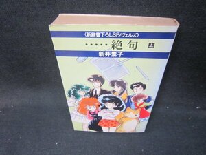 ……絶句　上　新井素子　日焼け強シミ有/ICO