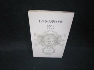 1946・文學的考察　加藤周一・中村眞一郎・福永武彦　カバー無シミ有/ICQ