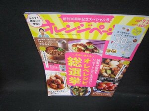 オレンジページ2021年7.2号　オレぺレシピ総選挙　付録無折れ目有/ICT