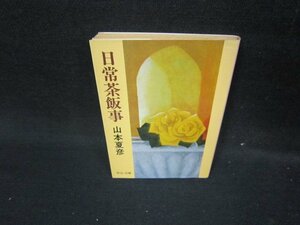 日常茶飯事　山本夏彦　中公文庫　日焼け強/ICS