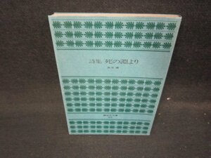 詩集　死の淵より　高見順　講談社文庫　シミ有/ICR