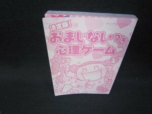 決定版！おまじないつき心理ゲーム　カバー無折れ目有/ICQ