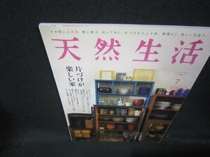 天然生活2016年7月号　片づけが楽しい家/ICU