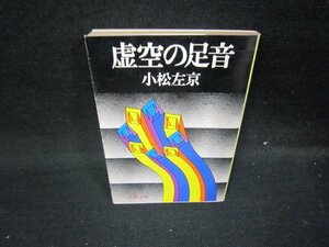 虚空の足音　小松左京　文春文庫　日焼け強シミ有/ICS