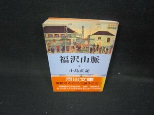 福沢山脈　下　小島直記　河出文庫　日焼け強/ICR