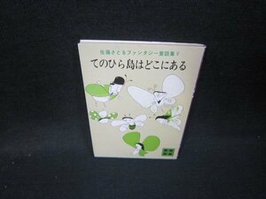 てのひら島はどこにある　佐藤さとるファンタジー童話集Ⅴ　講談社文庫/ICR