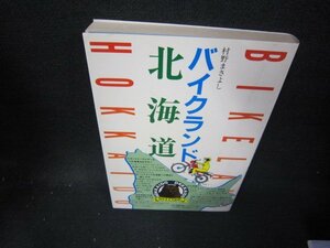 バイクランド北海道　日焼け強/ICU