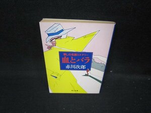 血とバラ　赤川次郎　角川文庫　日焼け強/ICR