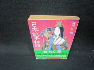 日本故事物語　上　池田弥三郎　河出文庫　日焼け強/ICQ