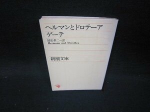 ヘルマンとドロテーア　ゲーテ　新潮文庫/ICS