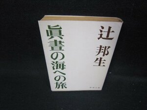眞晝の海への旅　辻邦生　新潮文庫　日焼け強折れ目有/ICR