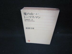 魔の山（上）　トーマス・マン　新潮文庫　/ICR