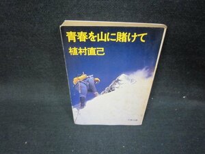 青春を山に賭けて　植村直己　文春文庫/ICS