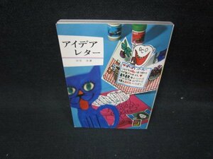 アイデアレター　河原淳著　カラーブックス　カバー無シミ押印有/ICS