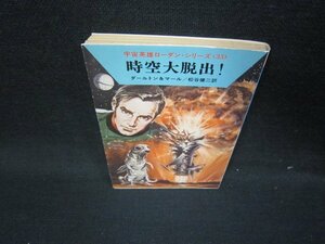 時空大脱出！　ダールトン＆マール　ハヤカワ文庫　日焼け強ホチキス跡有/ICS