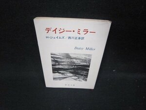 デイジー・ミラー　H・ジェイムズ　新潮文庫/ICR