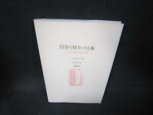 自分を好きになる本　パット・パルマ―著/ICT