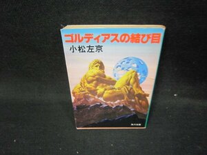 ゴルディアスの結び目　小松左京　角川文庫　日焼け強/ICS