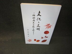 文化と文明　長内俊平　カバー無/ICV