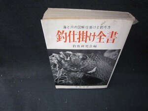 釣仕掛け全書　釣魚研究編　シミ多カバー破れ有/ICV