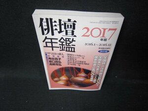 俳壇年鑑2017年版改訂版　諸家自選二五〇〇句掲載　/ICY
