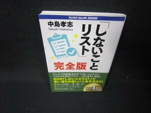 「しないことリスト」完全版　中島孝志/ICY