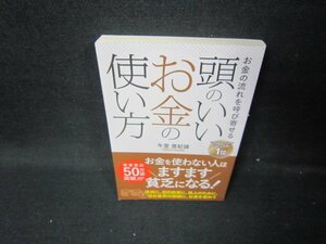 頭のいいお金の使い方　午堂登紀雄/ICY