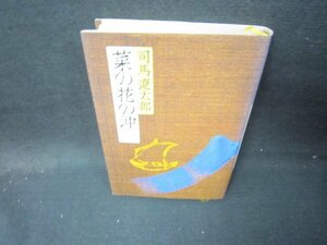 菜の花の沖（一）　司馬遼太郎　カバー焼け有/ICX