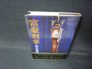 富豪刑事　筒井康隆　シミ有/ICZB