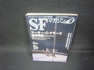 SFマガジン2008年6月号　アーサー・C・クラーク/ICZE