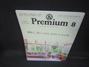 アンドプレミアム2021年8月号　部屋に美しいものかわいいものを/ICZC