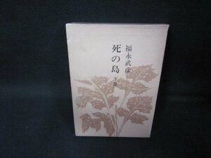 死の島　下巻　福永武彦全小説?　箱シミ有/ICZF