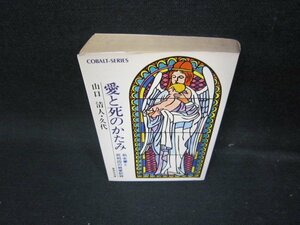 愛と死のかたみ　山口清人・久代　集英社文庫　日焼け強/ICZD