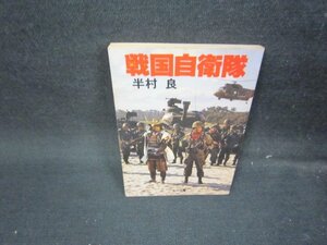 戦国自衛隊　半村良　角川文庫　値段シール有/ICZD