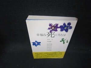 幸福な死に方とは　帯破れ有/ICZE