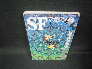 SFマガジン2009年2月号　日本作家特集/ICZE