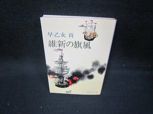 維新の旗風　早乙女貢　集英社文庫　シミ有/ICZD